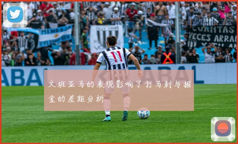 文班亚马的表现影响了打马刺与掘金的差距分析
