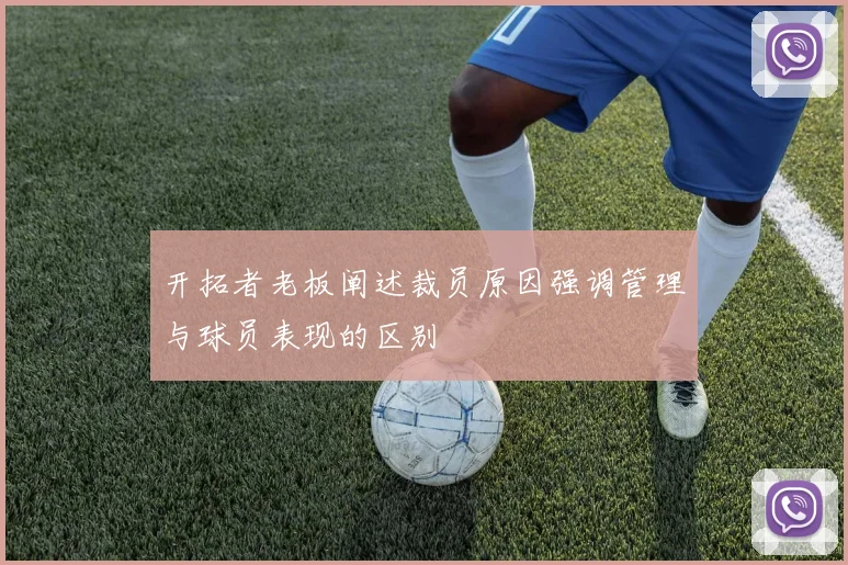 开拓者老板阐述裁员原因强调管理与球员表现的区别