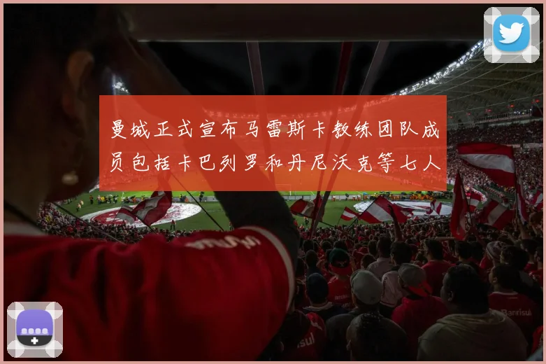 曼城正式宣布马雷斯卡教练团队成员包括卡巴列罗和丹尼沃克等七人加入