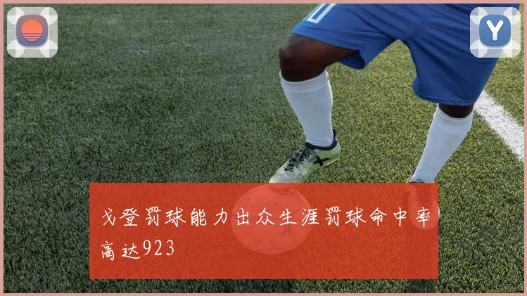 戈登罚球能力出众生涯罚球命中率高达923