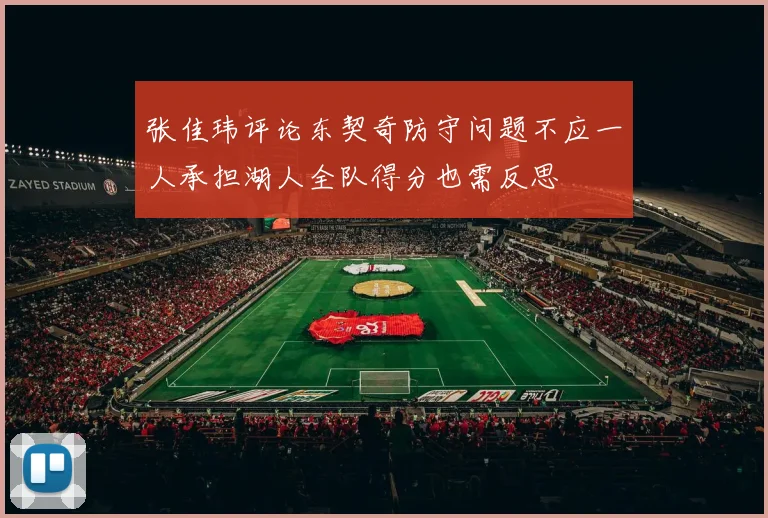 张佳玮评论东契奇防守问题不应一人承担湖人全队得分也需反思