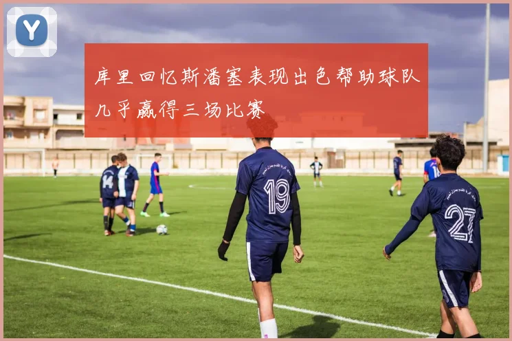 库里回忆斯潘塞表现出色帮助球队几乎赢得三场比赛