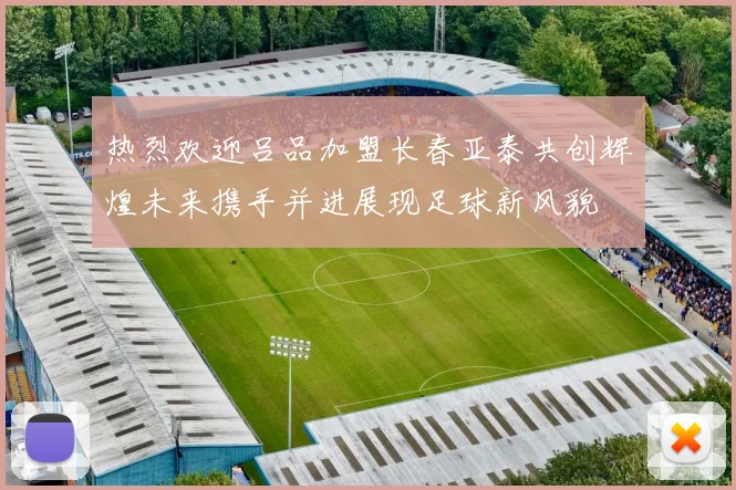 热烈欢迎吕品加盟长春亚泰共创辉煌未来携手并进展现足球新风貌